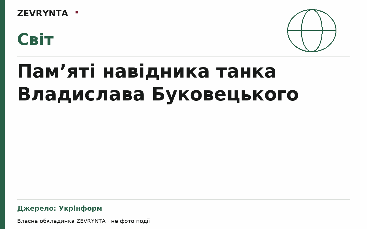 Графічна обкладинка ZEVRYNTA