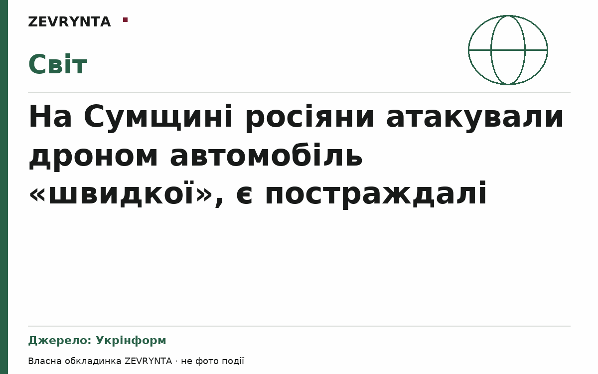 Графічна обкладинка ZEVRYNTA