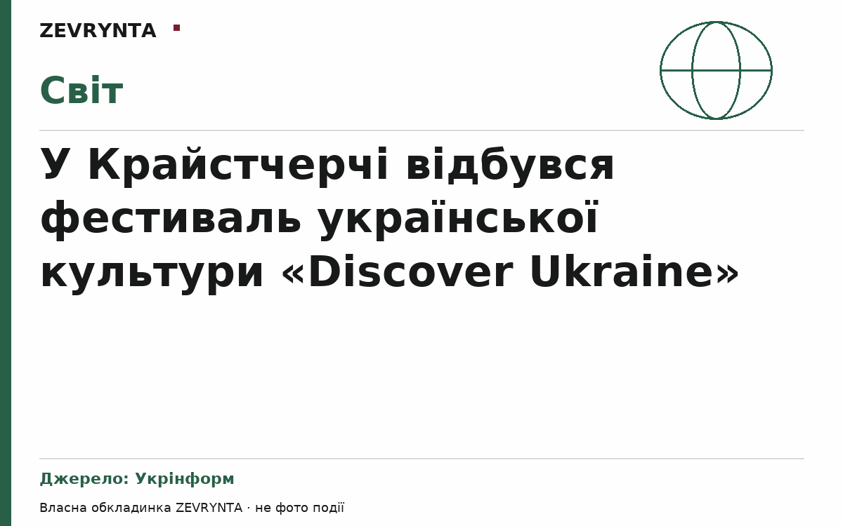 Графічна обкладинка ZEVRYNTA