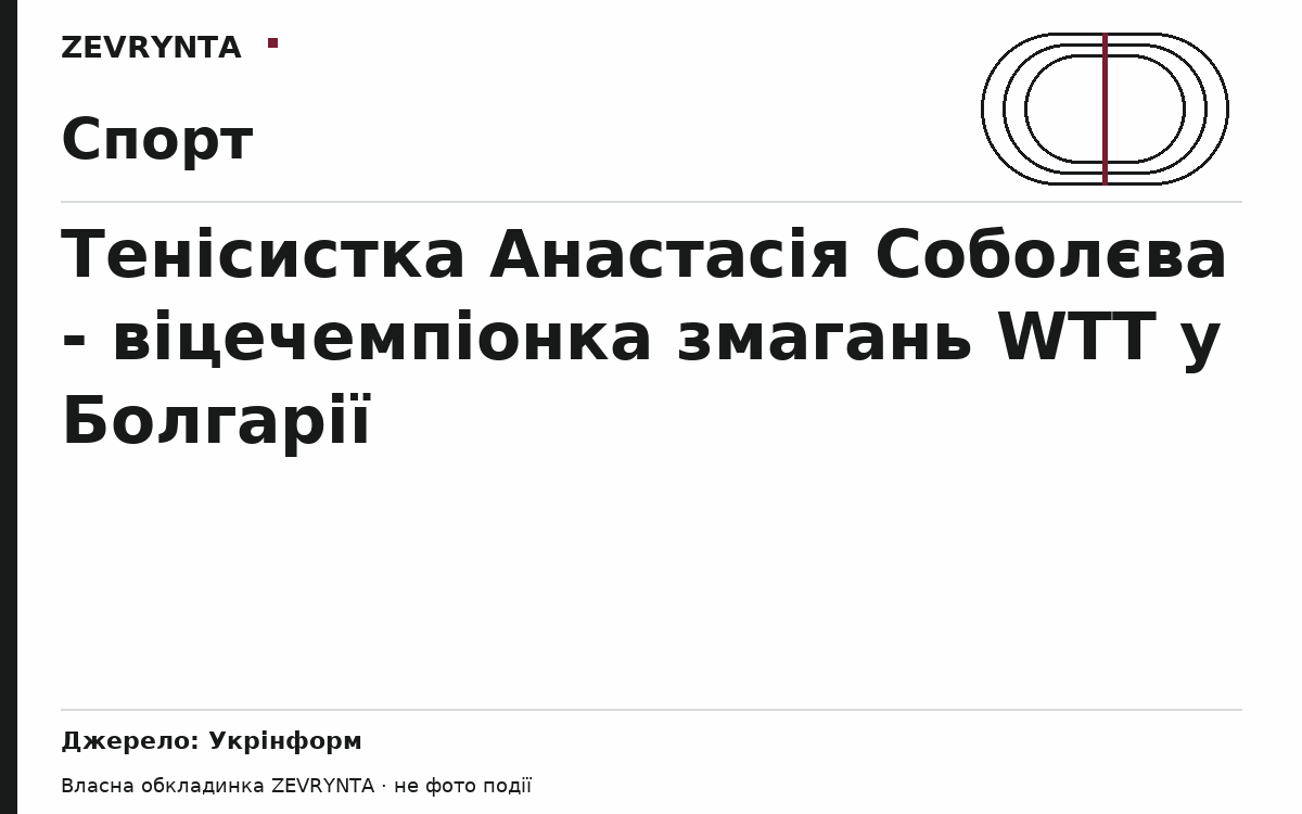 Графічна обкладинка ZEVRYNTA