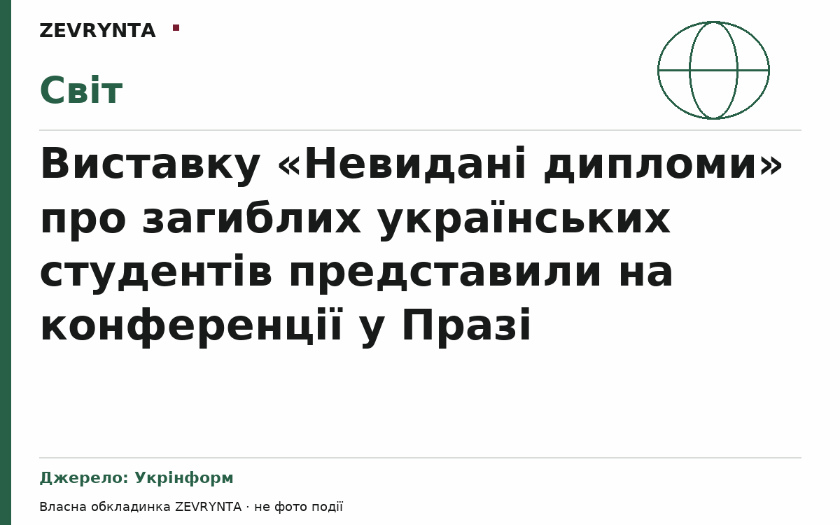 Графічна обкладинка ZEVRYNTA