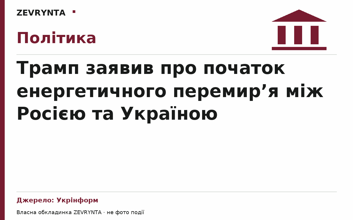 Графічна обкладинка ZEVRYNTA