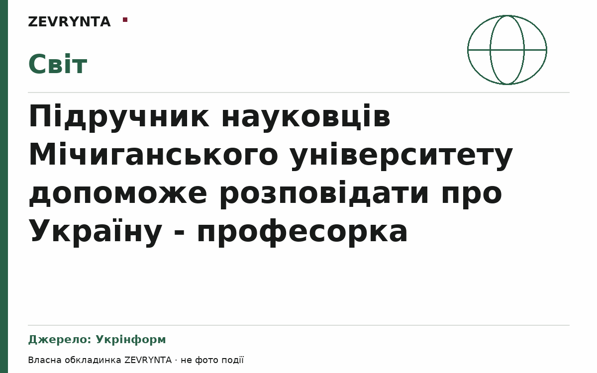Графічна обкладинка ZEVRYNTA