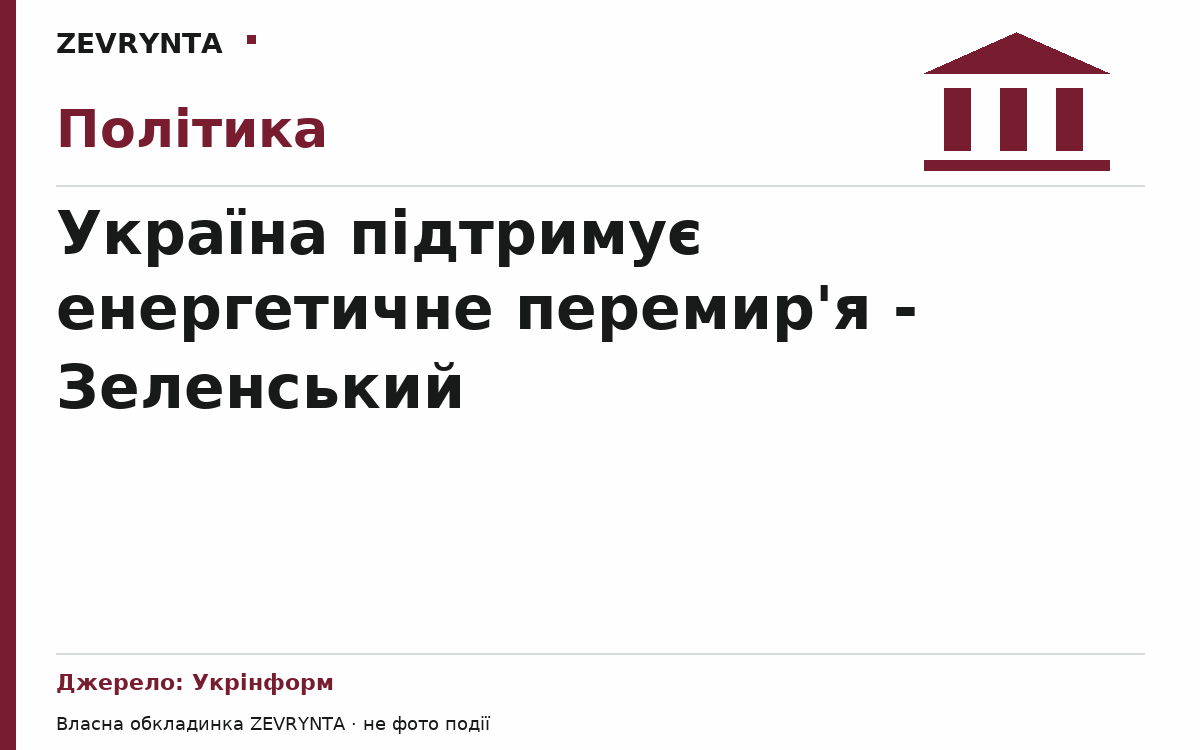 Графічна обкладинка ZEVRYNTA