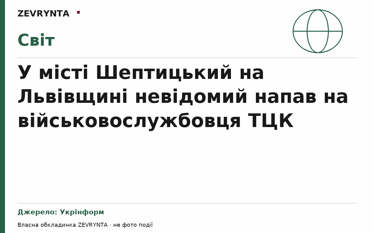 Графічна обкладинка ZEVRYNTA