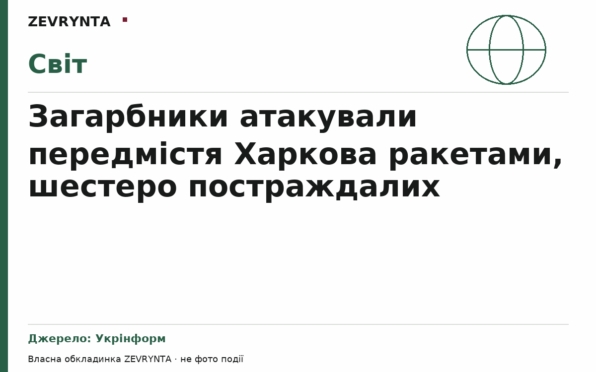 Графічна обкладинка ZEVRYNTA