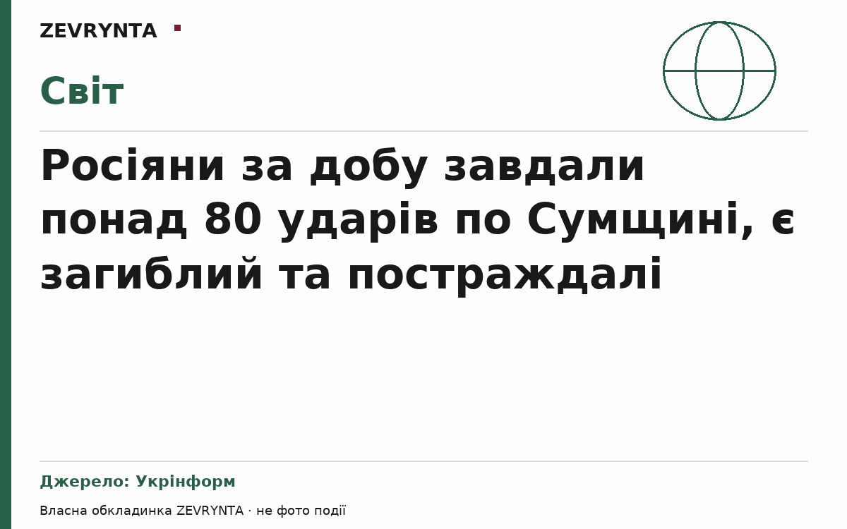Графічна обкладинка ZEVRYNTA