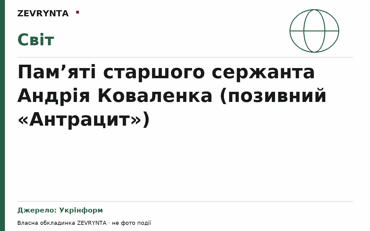 Графічна обкладинка ZEVRYNTA