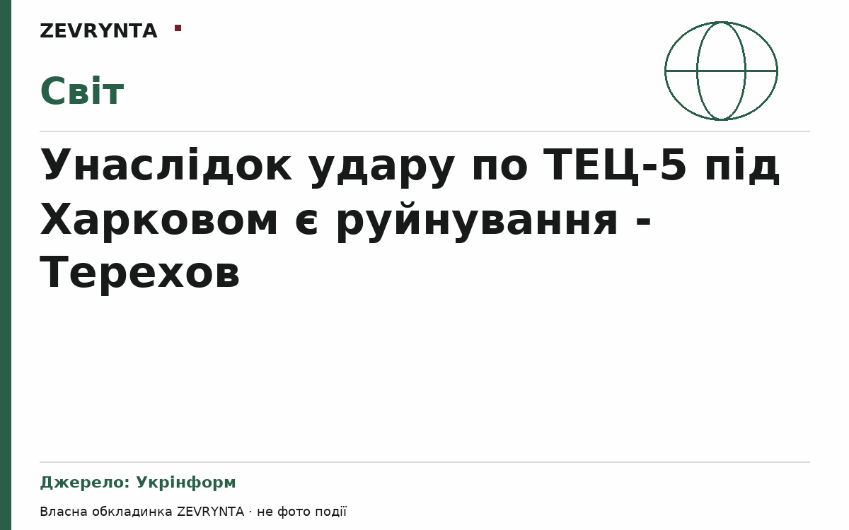 Графічна обкладинка ZEVRYNTA