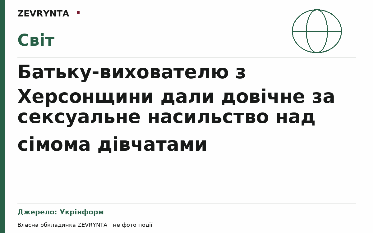 Графічна обкладинка ZEVRYNTA