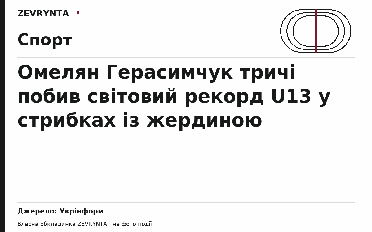 Графічна обкладинка ZEVRYNTA