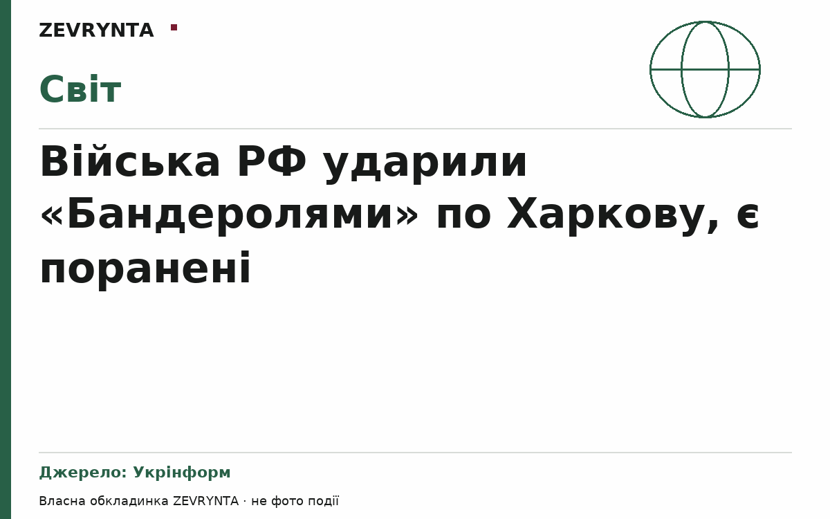 Графічна обкладинка ZEVRYNTA