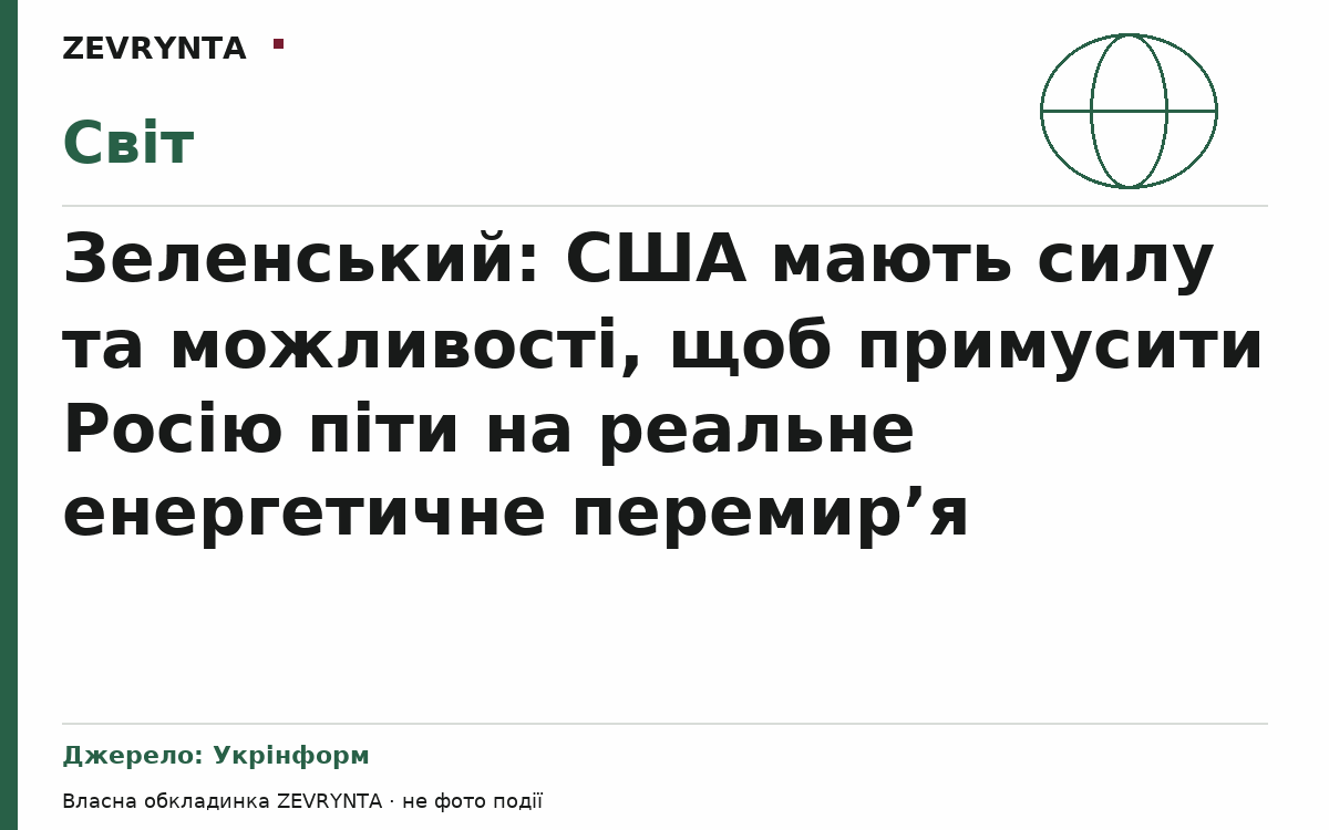 Графічна обкладинка ZEVRYNTA