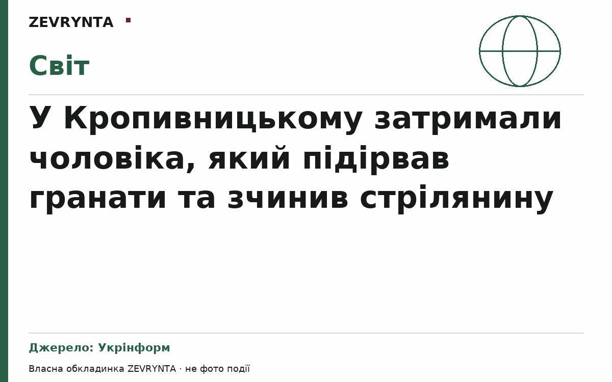 Графічна обкладинка ZEVRYNTA
