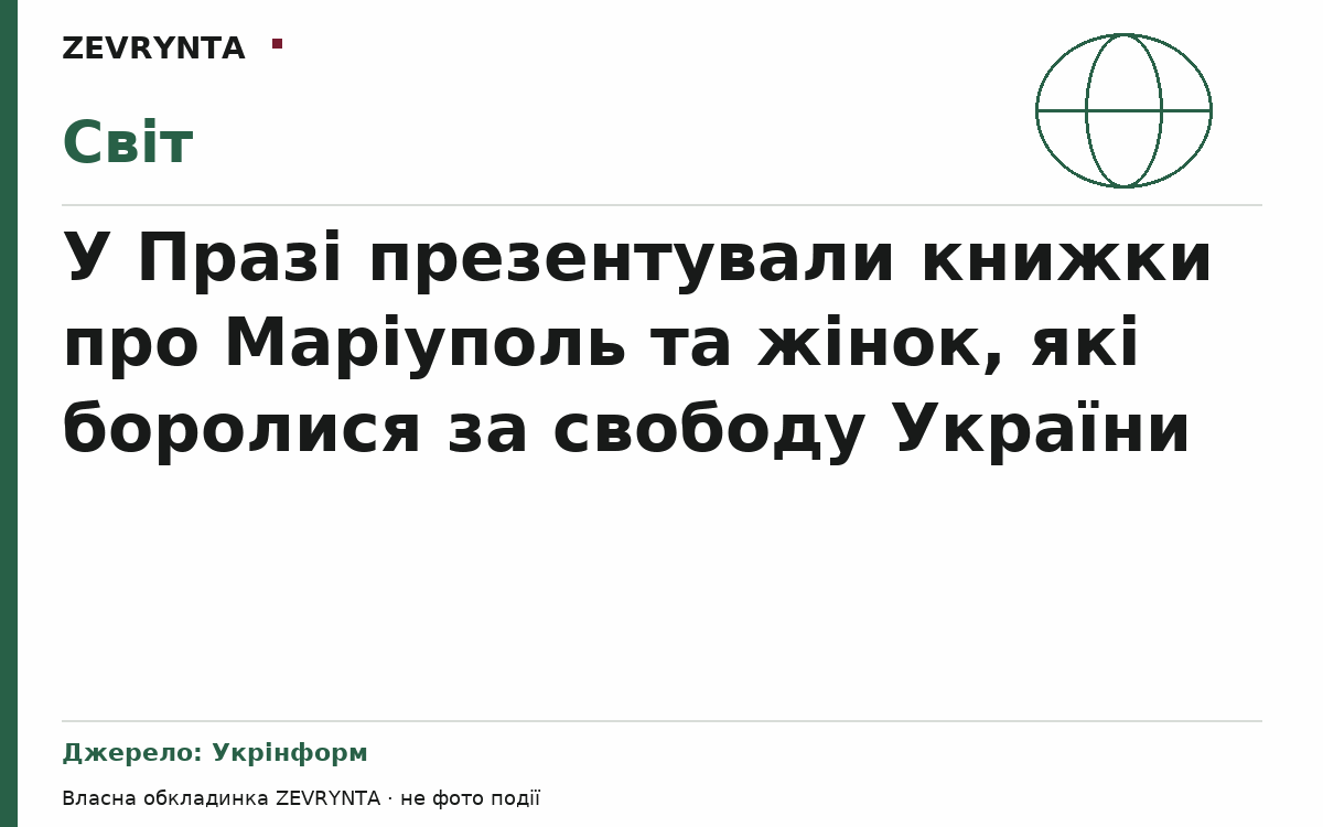 Графічна обкладинка ZEVRYNTA