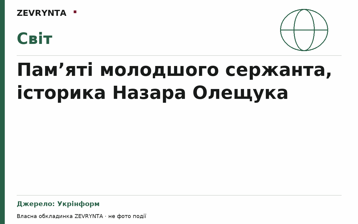 Графічна обкладинка ZEVRYNTA