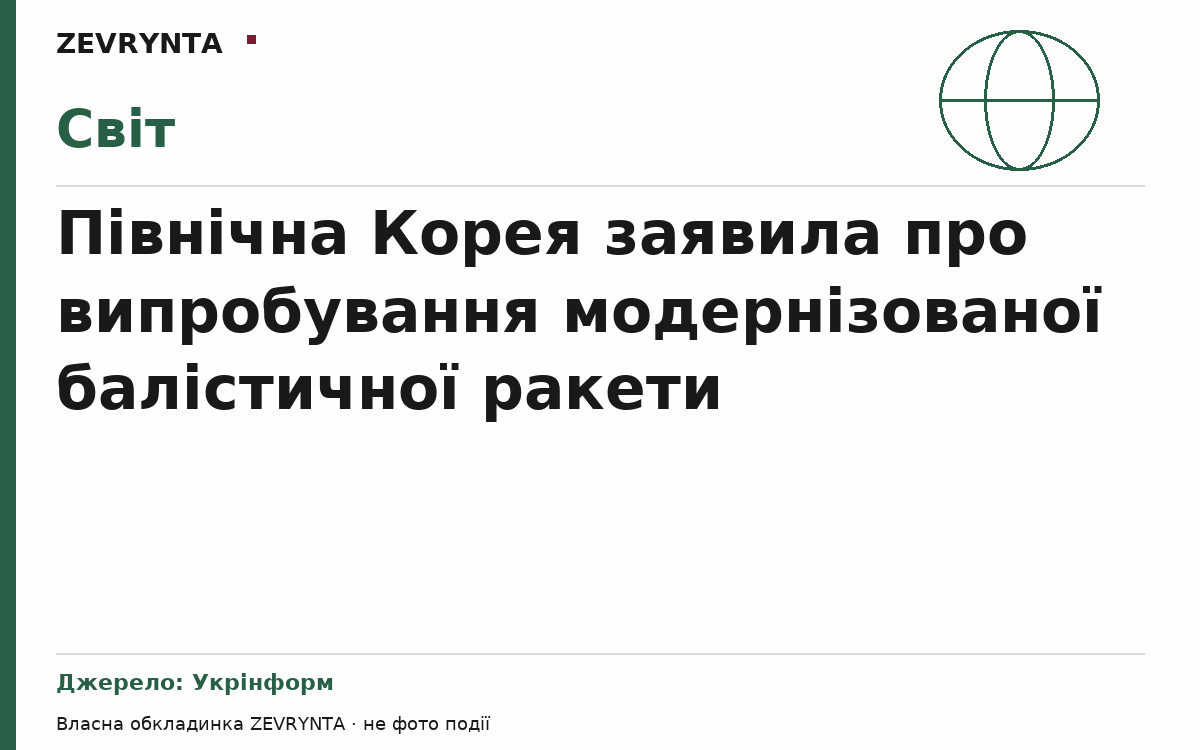 Графічна обкладинка ZEVRYNTA