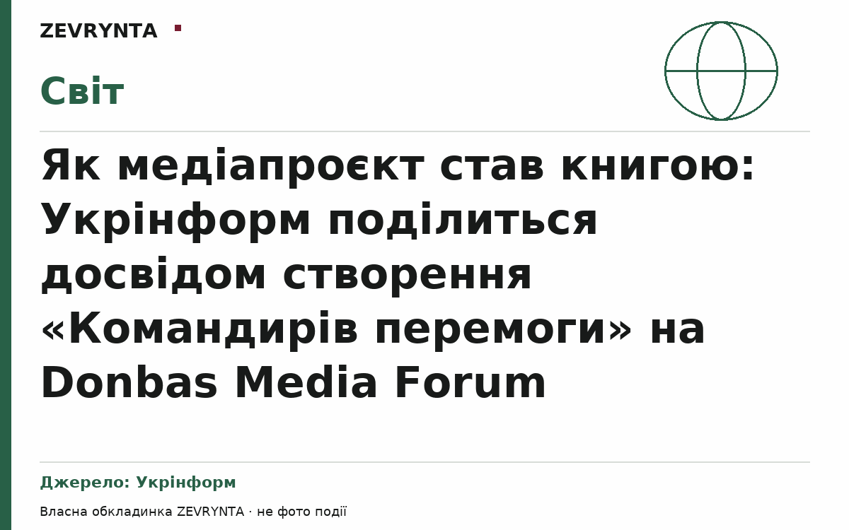 Графічна обкладинка ZEVRYNTA
