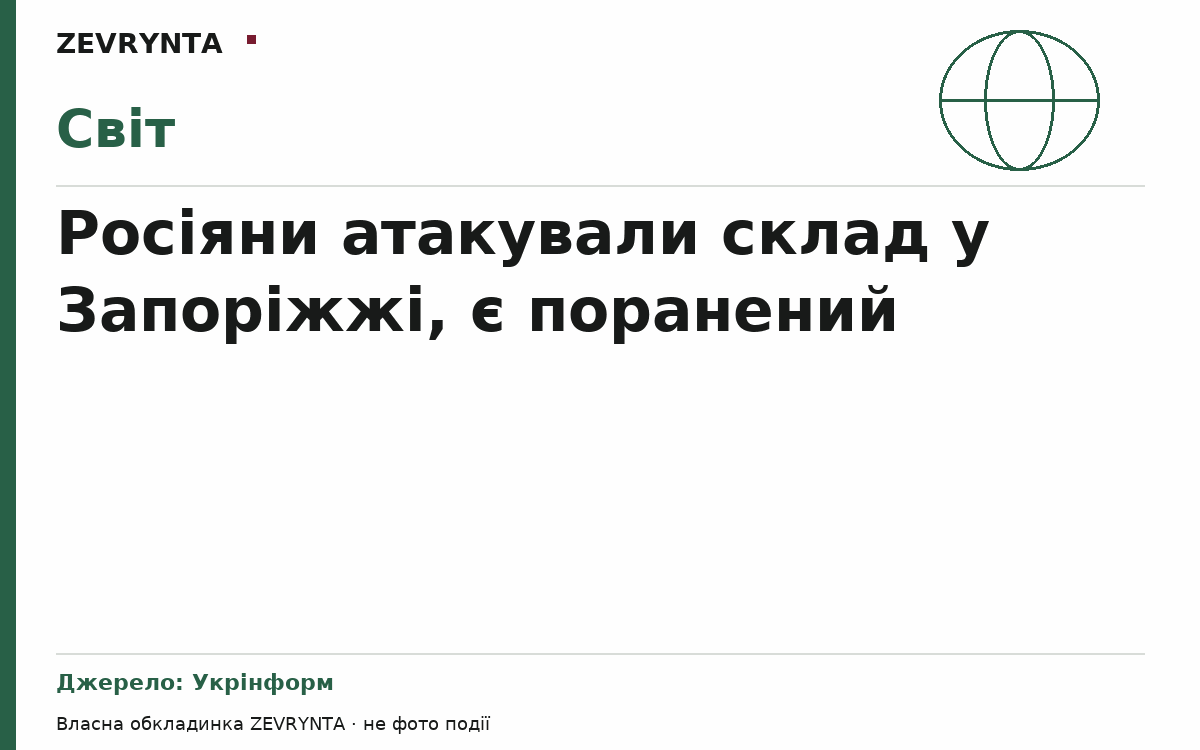 Графічна обкладинка ZEVRYNTA