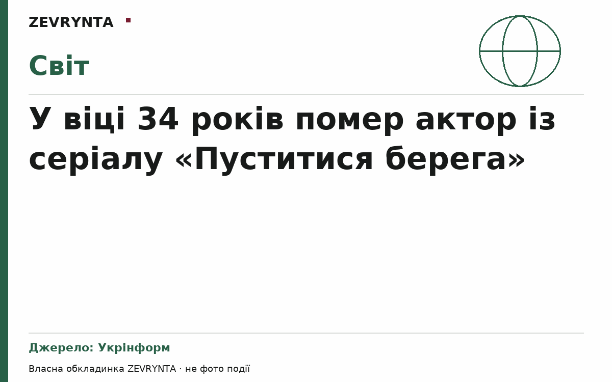Графічна обкладинка ZEVRYNTA