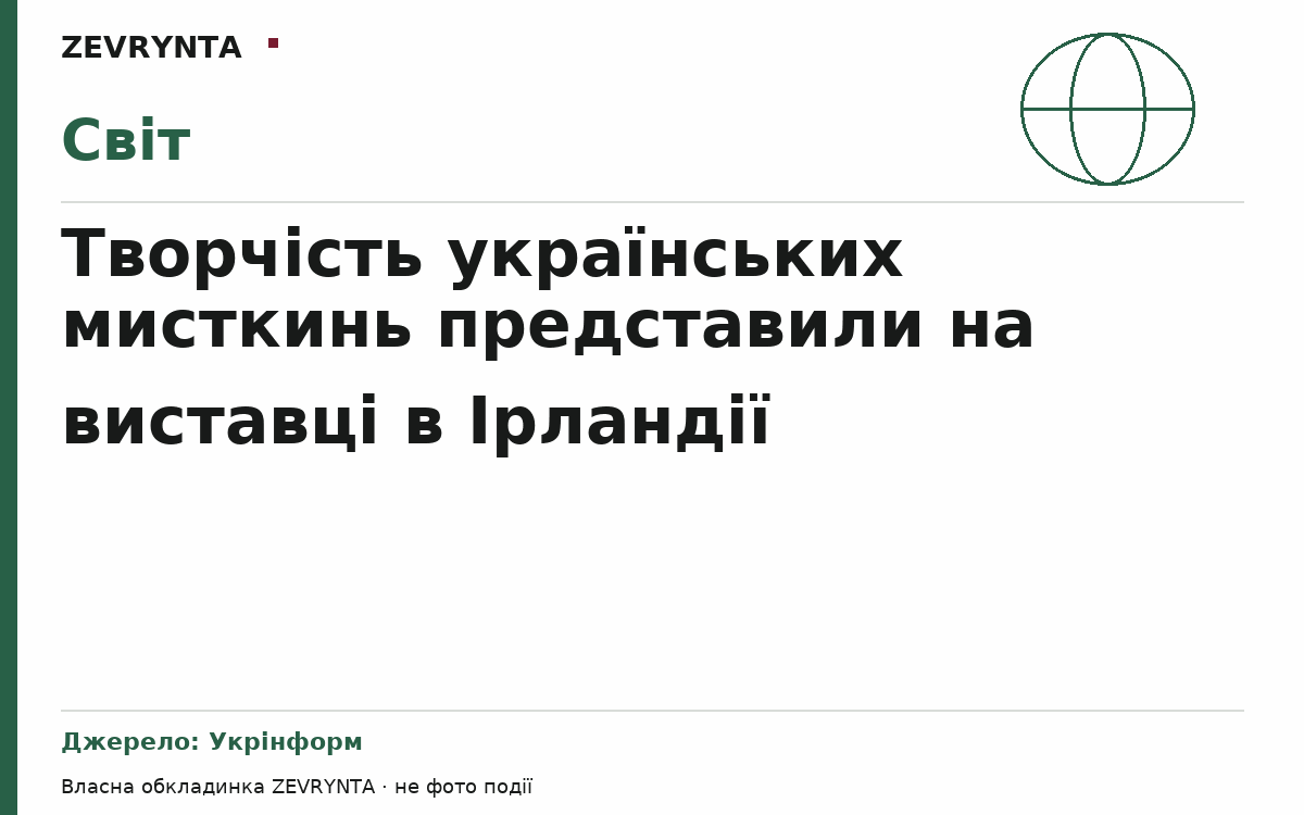 Графічна обкладинка ZEVRYNTA
