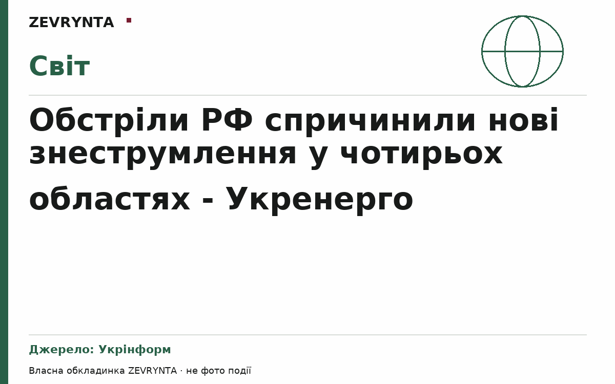 Графічна обкладинка ZEVRYNTA