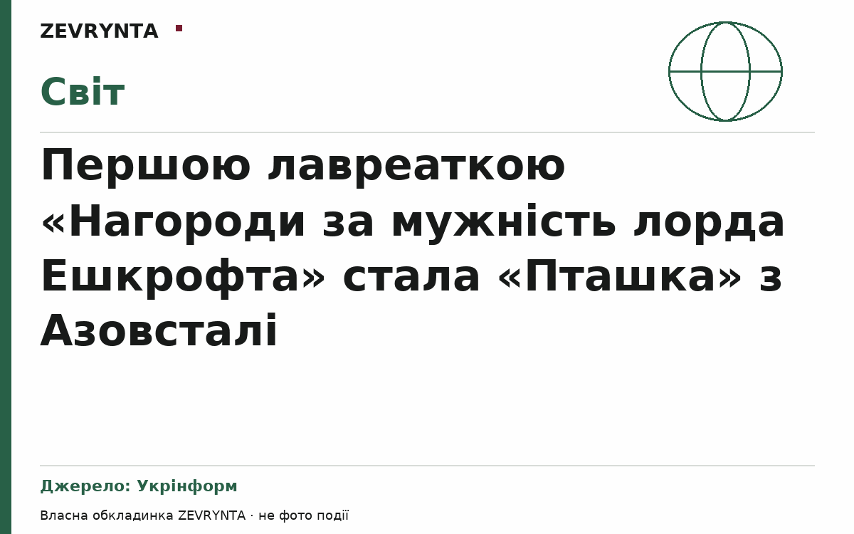 Графічна обкладинка ZEVRYNTA