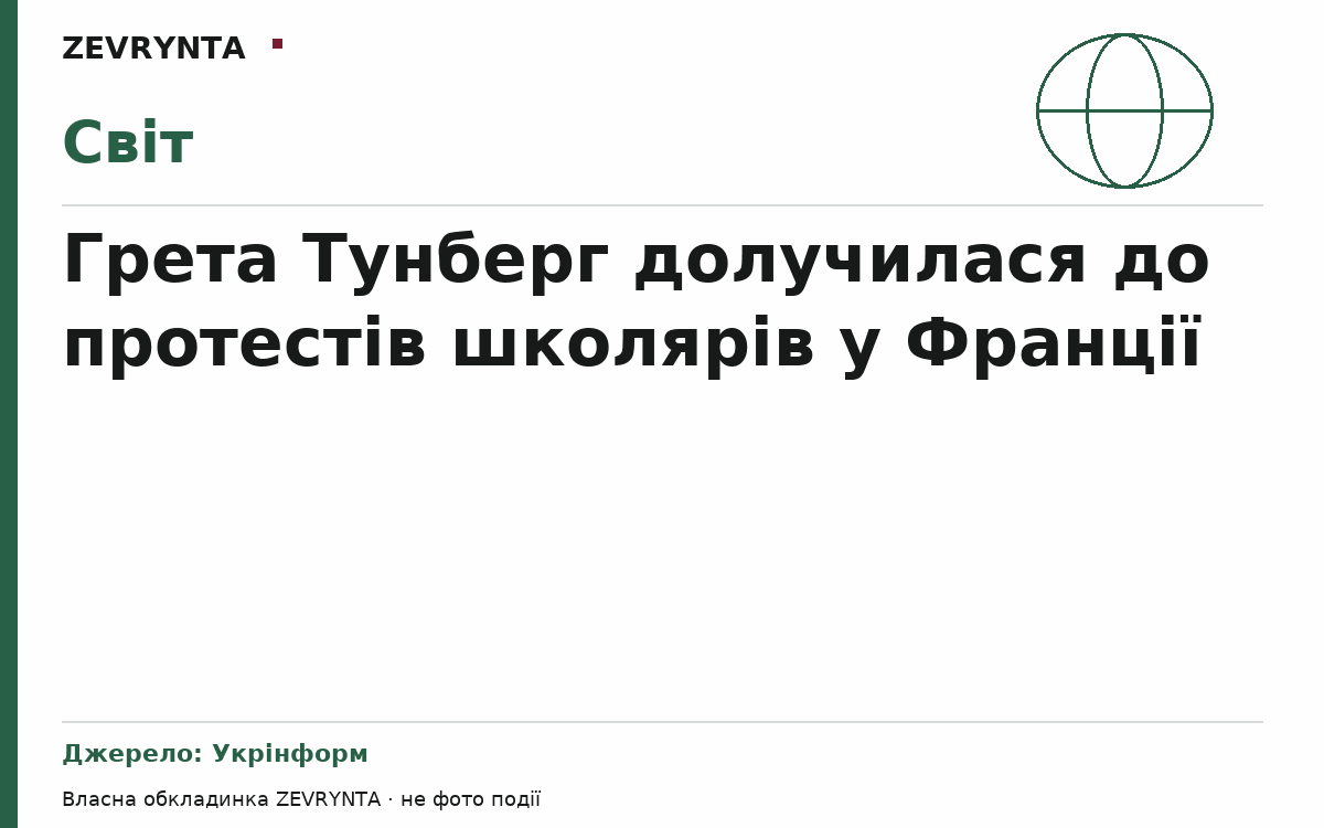 Графічна обкладинка ZEVRYNTA
