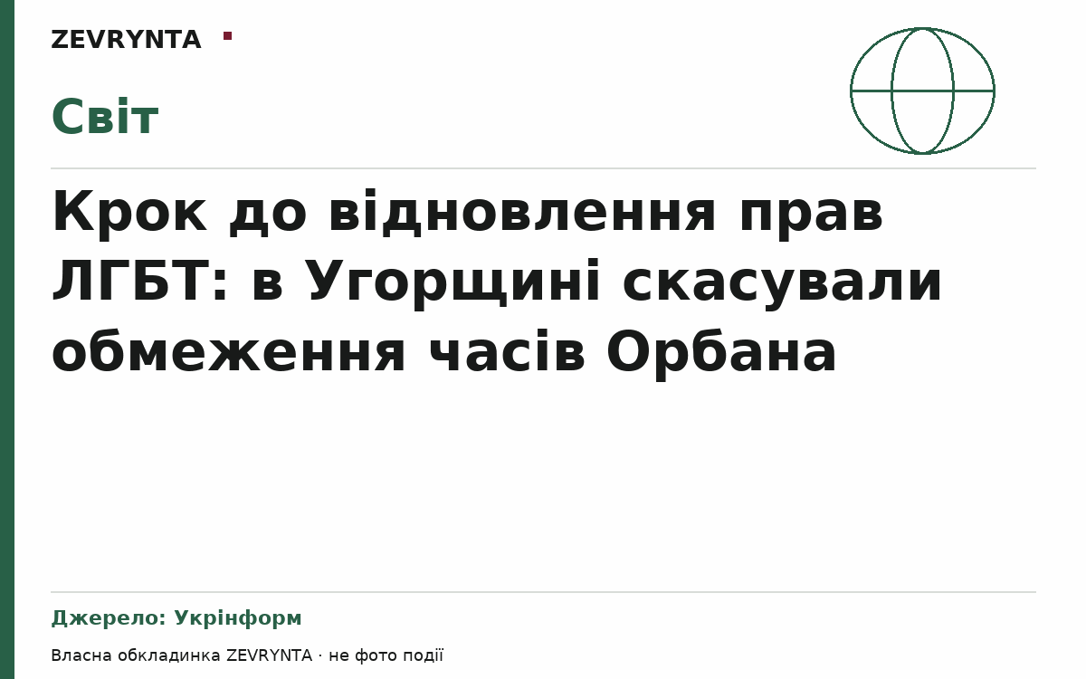 Графічна обкладинка ZEVRYNTA
