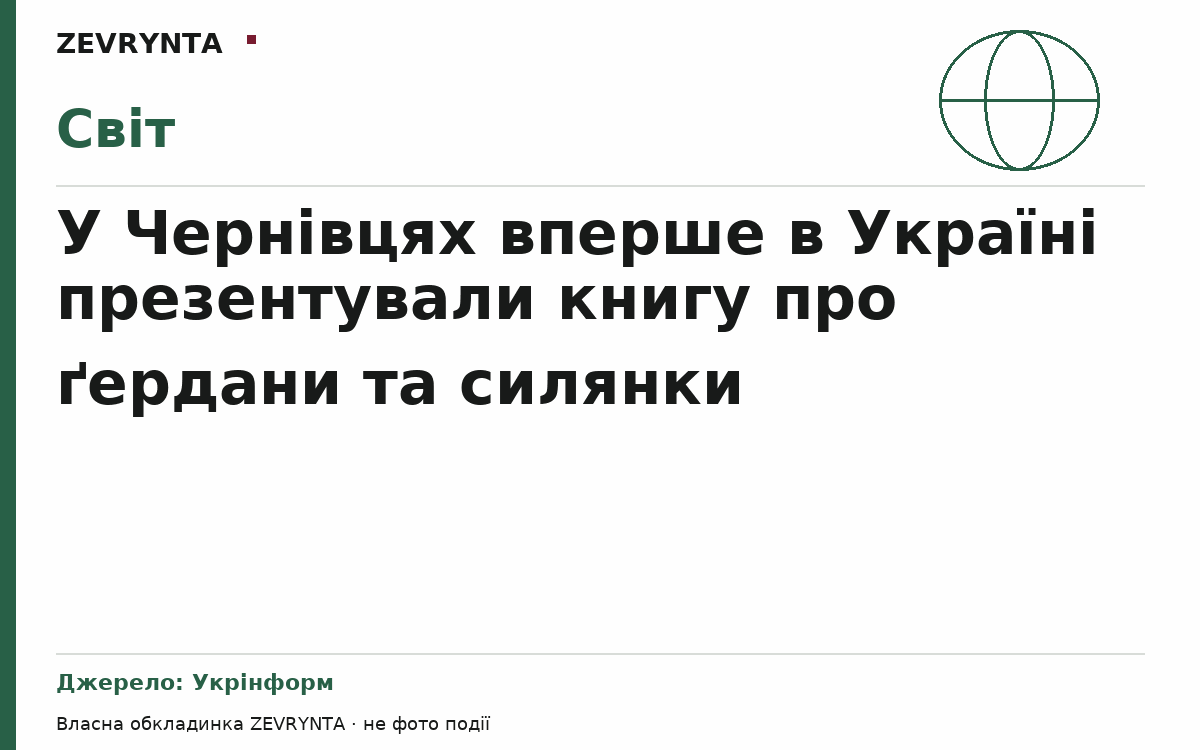 Графічна обкладинка ZEVRYNTA