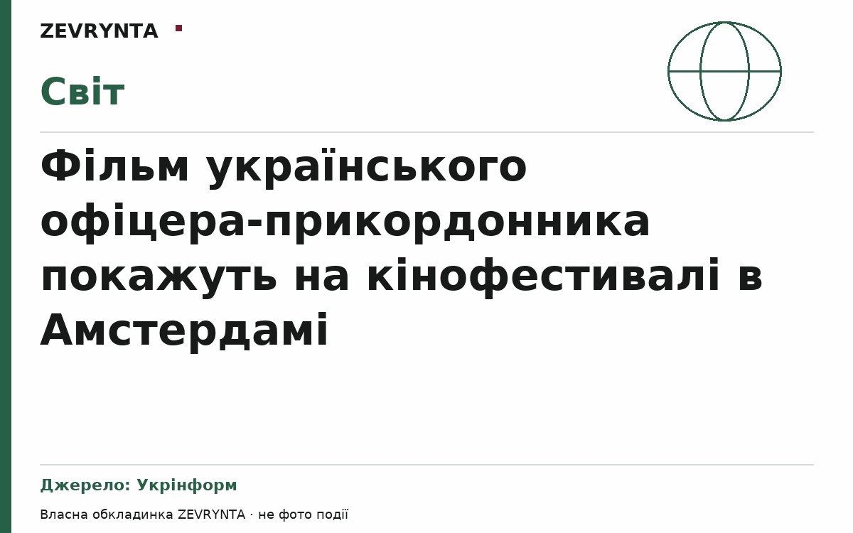 Графічна обкладинка ZEVRYNTA