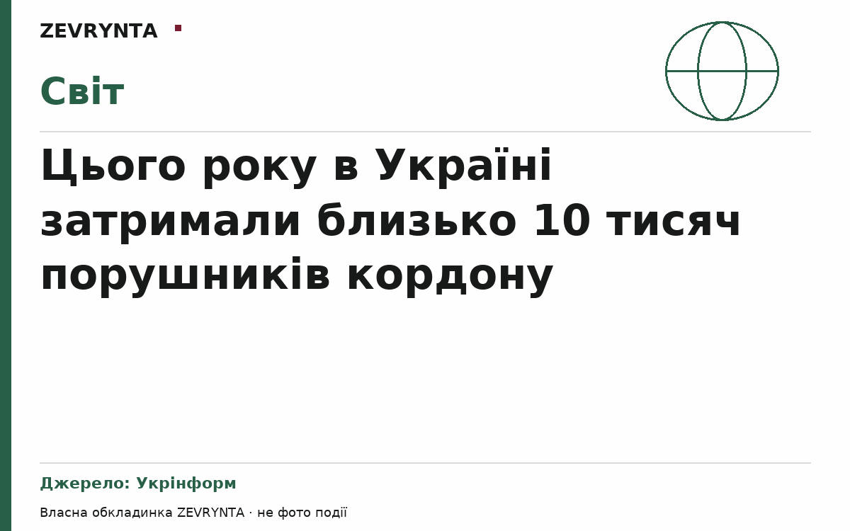 Графічна обкладинка ZEVRYNTA