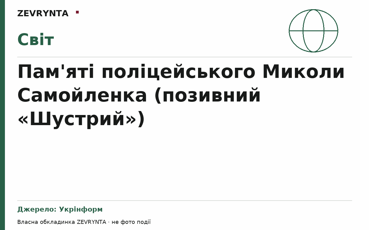 Графічна обкладинка ZEVRYNTA