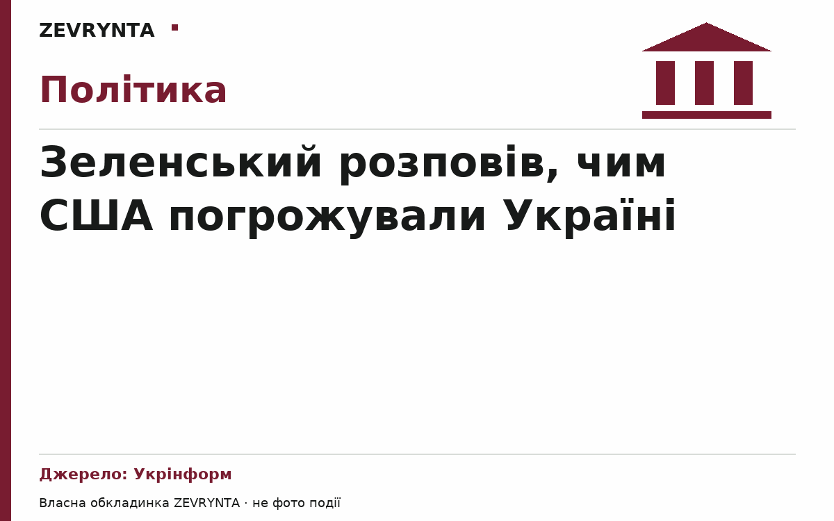 Графічна обкладинка ZEVRYNTA