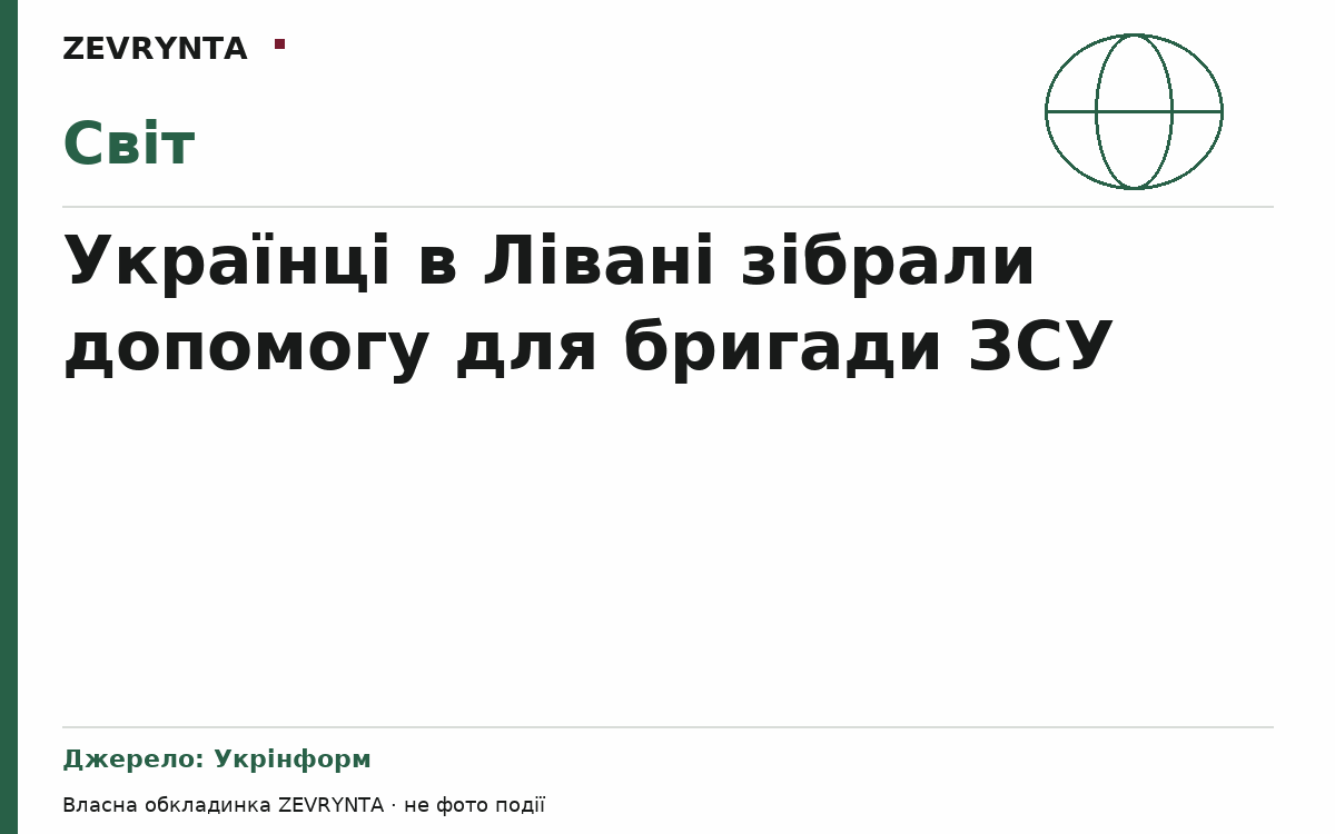 Графічна обкладинка ZEVRYNTA