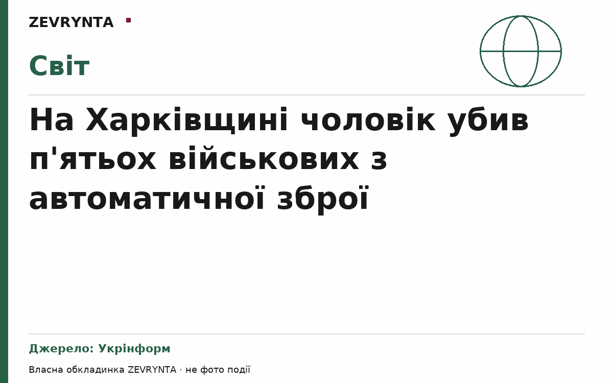 Графічна обкладинка ZEVRYNTA