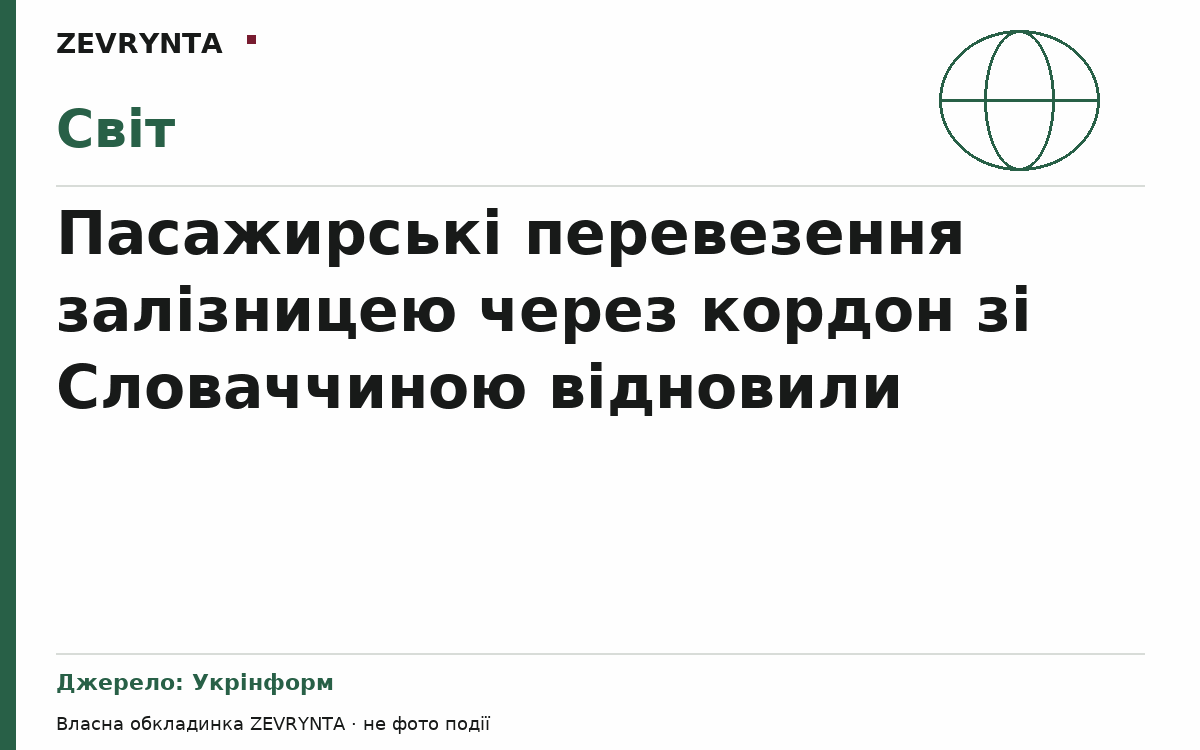 Графічна обкладинка ZEVRYNTA