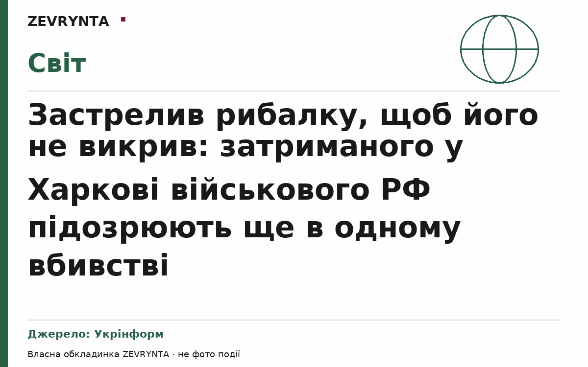 Графічна обкладинка ZEVRYNTA