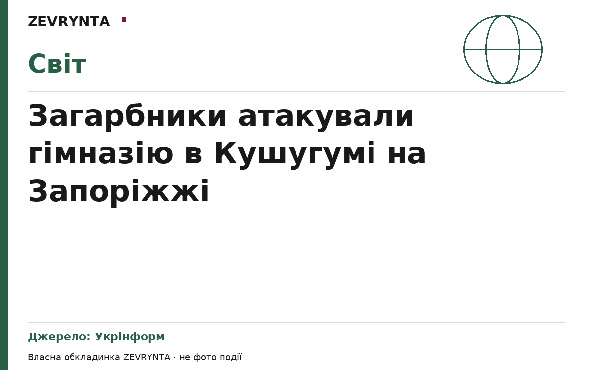 Графічна обкладинка ZEVRYNTA