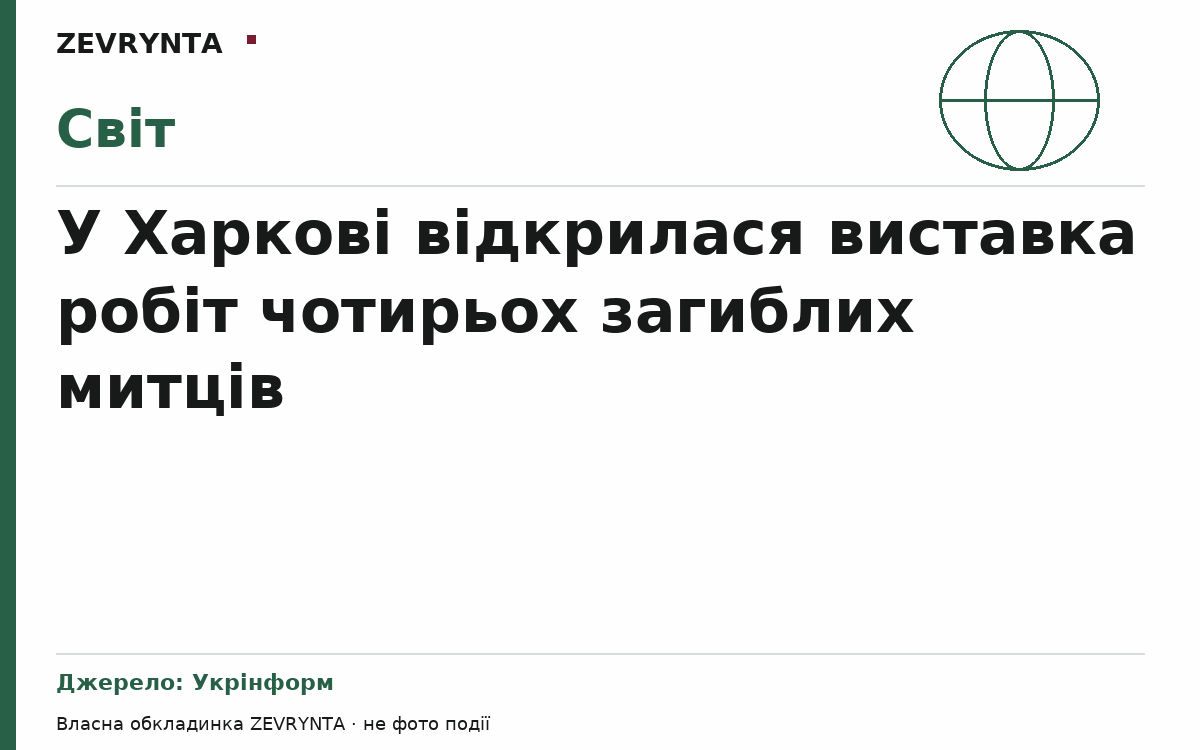 Графічна обкладинка ZEVRYNTA