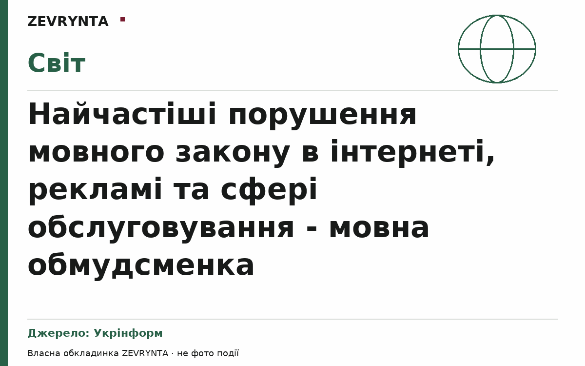 Графічна обкладинка ZEVRYNTA