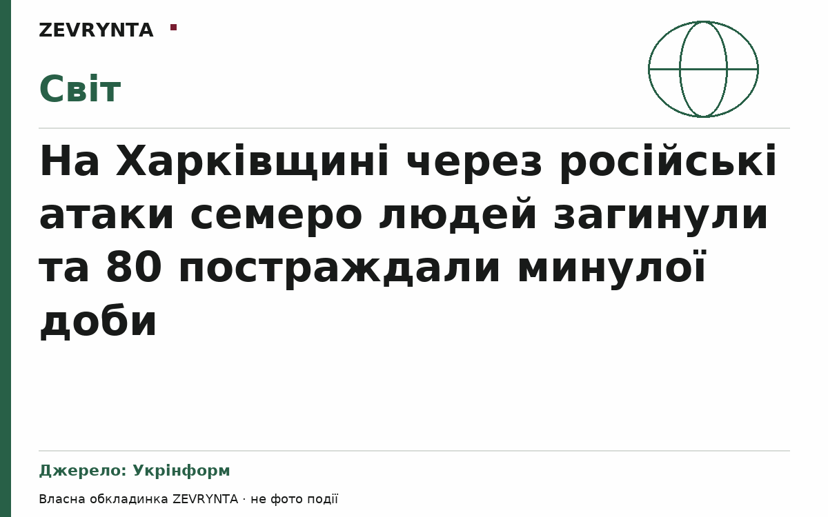 Графічна обкладинка ZEVRYNTA