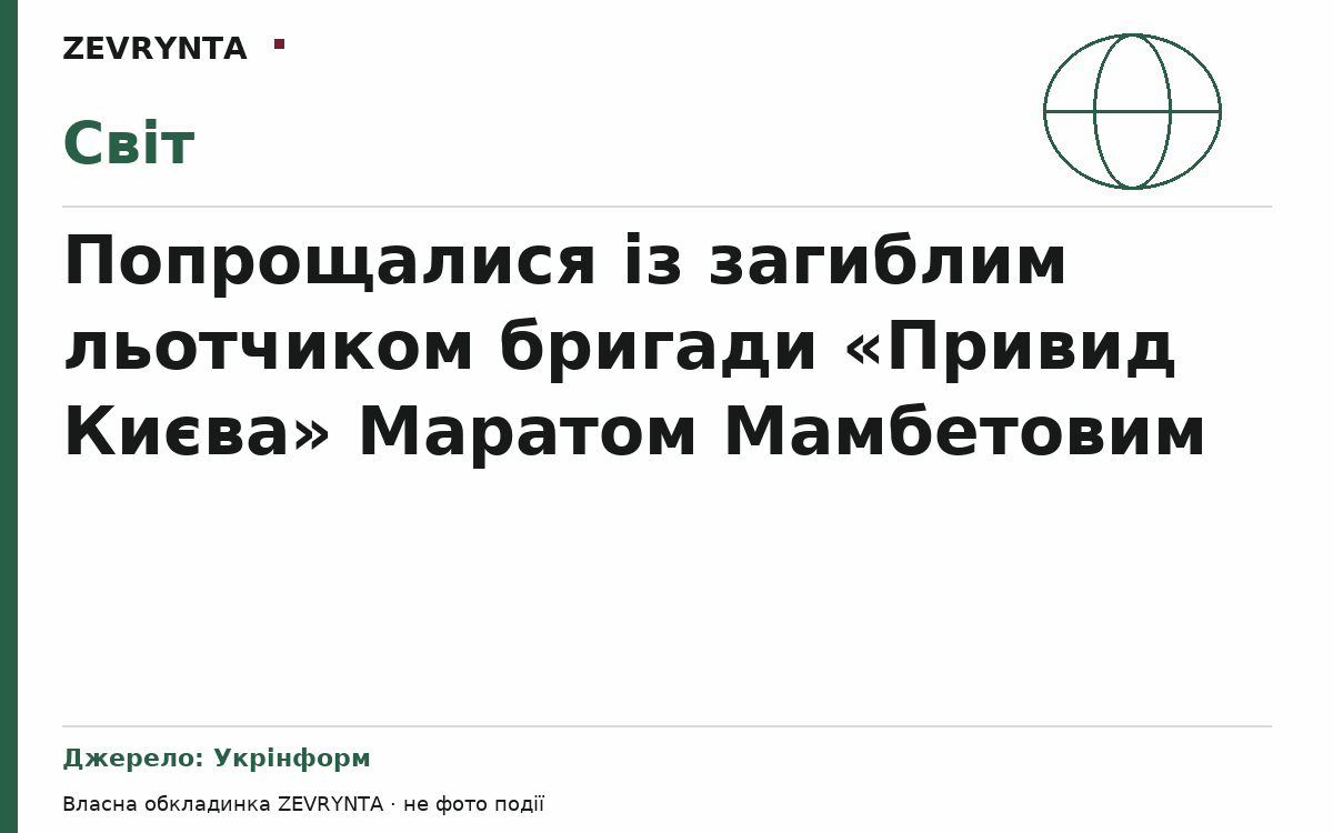 Графічна обкладинка ZEVRYNTA