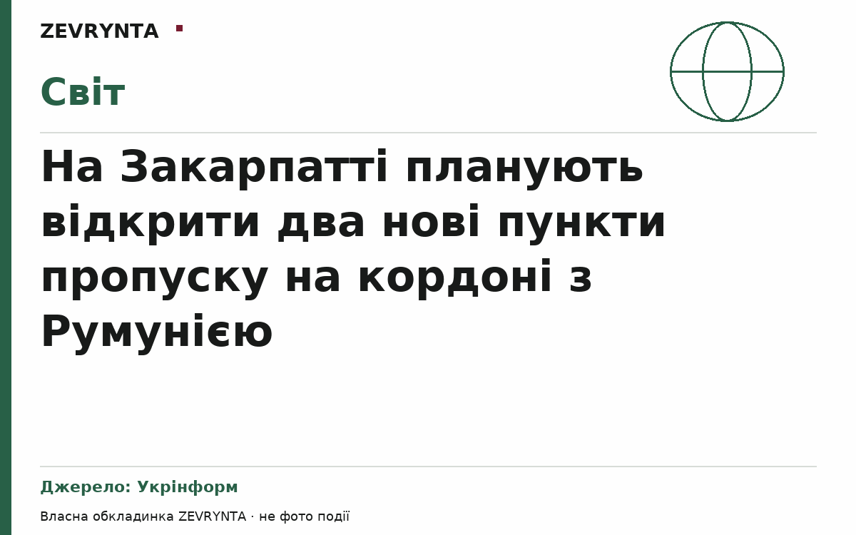 Графічна обкладинка ZEVRYNTA