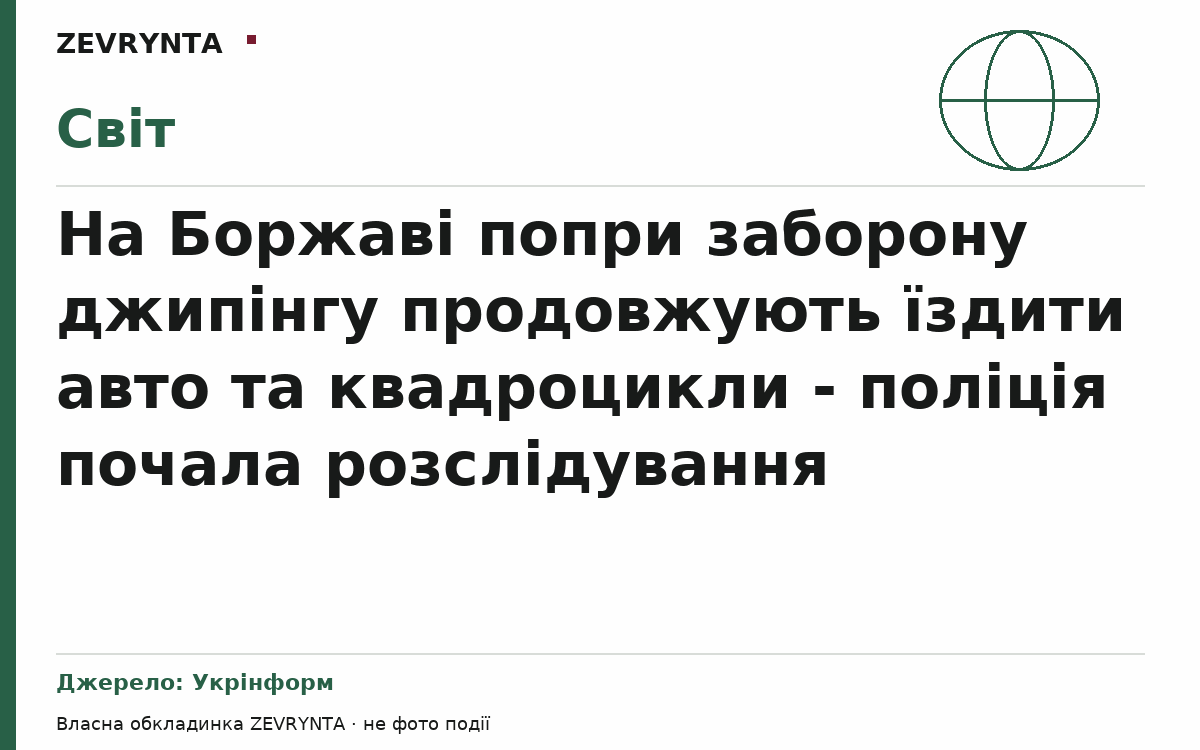 Графічна обкладинка ZEVRYNTA