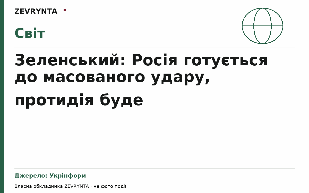 Графічна обкладинка ZEVRYNTA