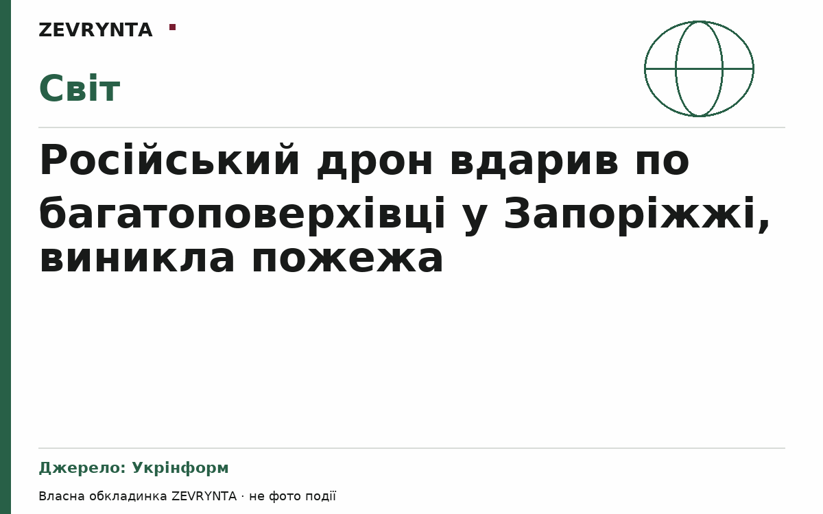 Графічна обкладинка ZEVRYNTA