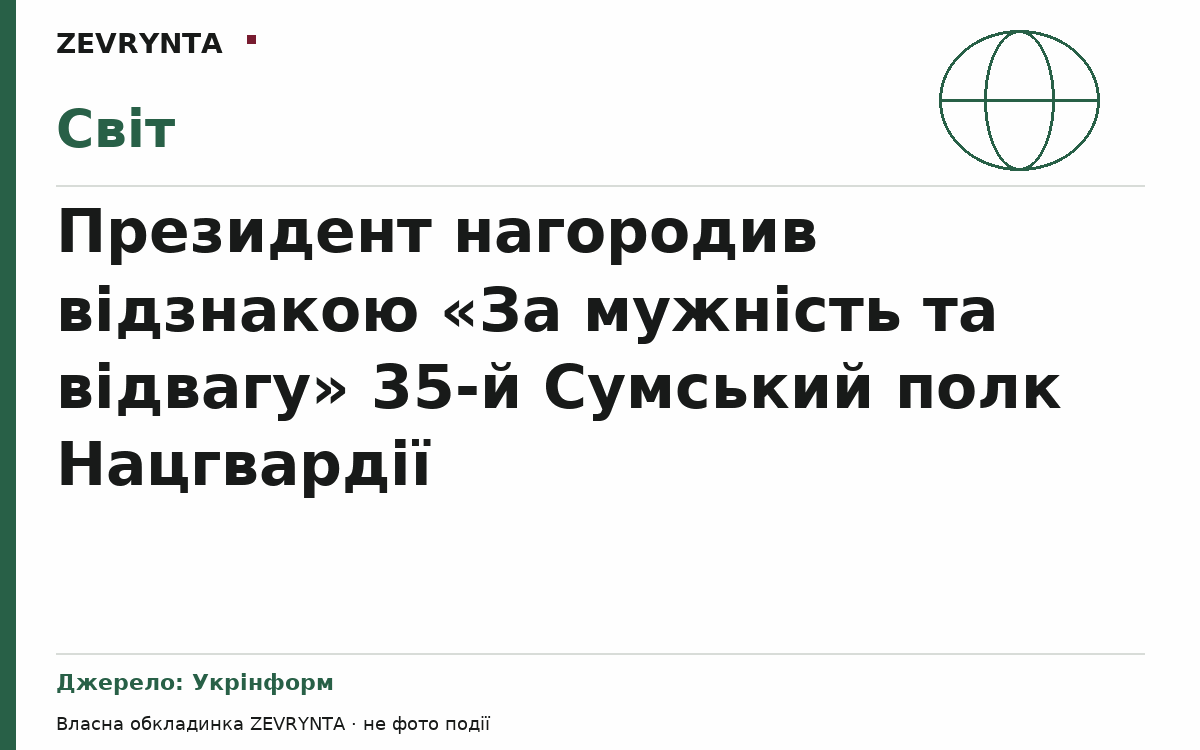 Графічна обкладинка ZEVRYNTA