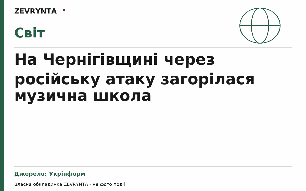 Графічна обкладинка ZEVRYNTA