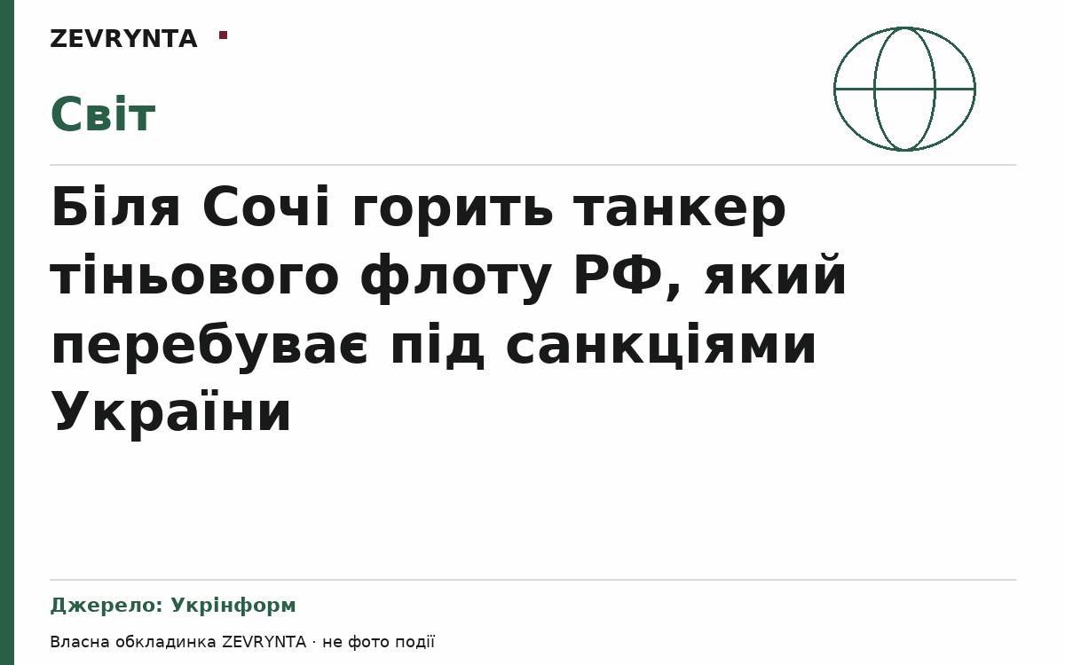 Графічна обкладинка ZEVRYNTA